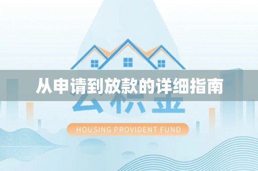 盈江从申请到放款的详细指南