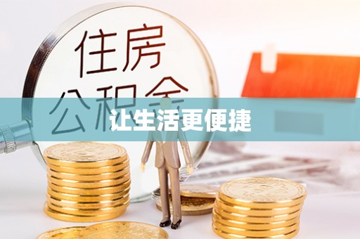 盈江让生活更便捷