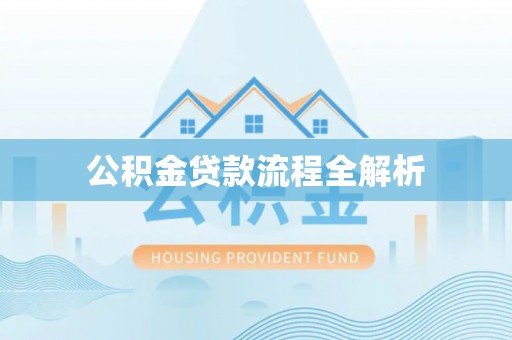 盈江公积金贷款流程全解析