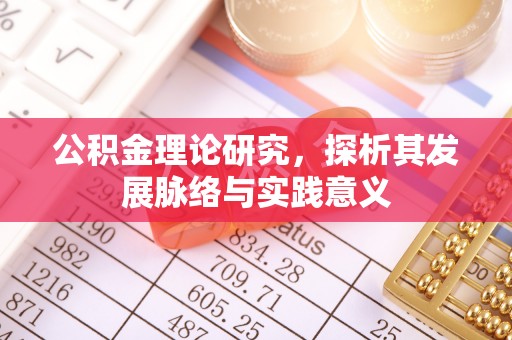 盈江公积金理论研究，探析其发展脉络与实践意义