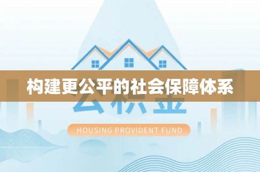 盈江构建更公平的社会保障体系