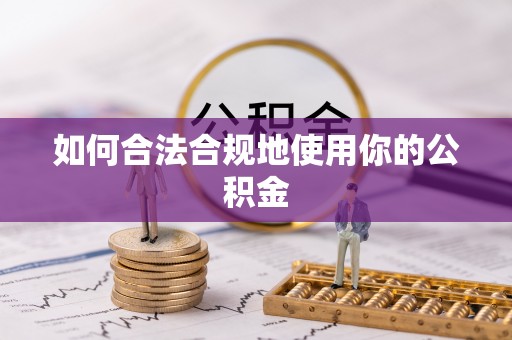 盈江如何合法合规地使用你的公积金