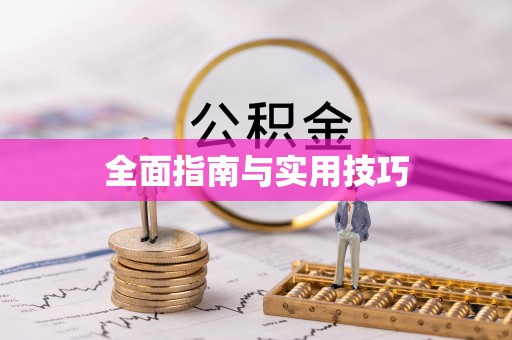 盈江全面指南与实用技巧