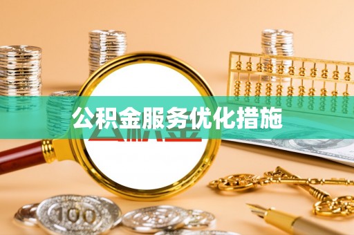 盈江公积金服务优化措施
