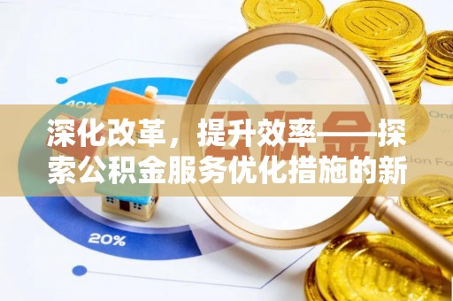 盈江深化改革，提升效率——探索公积金服务优化措施的新路径