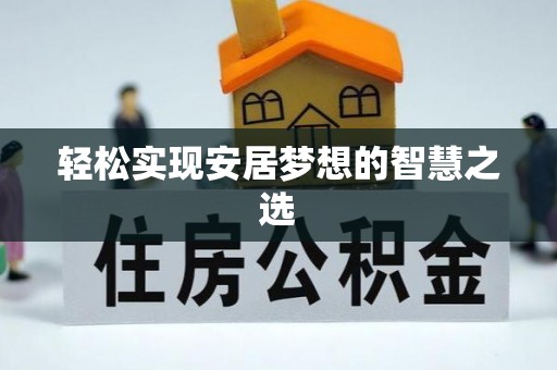 盈江轻松实现安居梦想的智慧之选