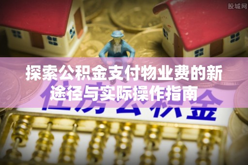 盈江探索公积金支付物业费的新途径与实际操作指南