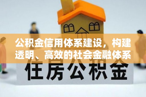 盈江公积金信用体系建设，构建透明、高效的社会金融体系