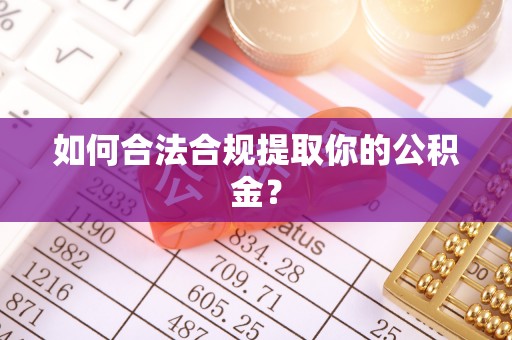 盈江如何合法合规提取你的公积金？
