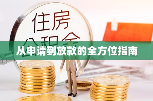 盈江从申请到放款的全方位指南