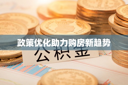 盈江政策优化助力购房新趋势