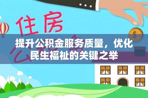 盈江提升公积金服务质量，优化民生福祉的关键之举