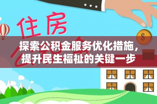 盈江探索公积金服务优化措施，提升民生福祉的关键一步