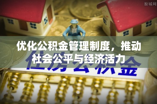 盈江优化公积金管理制度，推动社会公平与经济活力