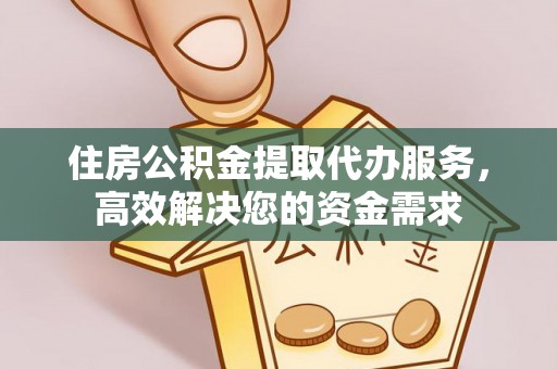 盈江住房公积金提取代办服务，高效解决您的资金需求