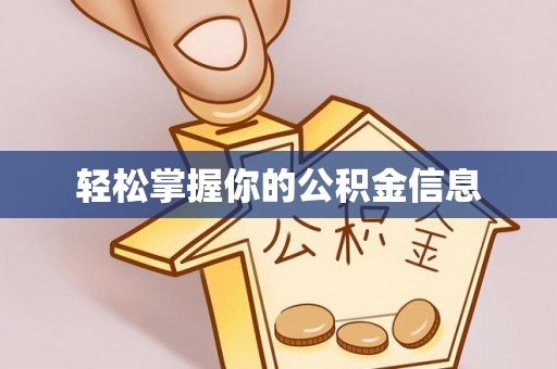 盈江轻松掌握你的公积金信息