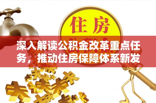 盈江深入解读公积金改革重点任务，推动住房保障体系新发展