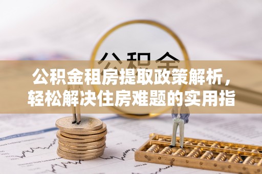 盈江公积金租房提取政策解析，轻松解决住房难题的实用指南