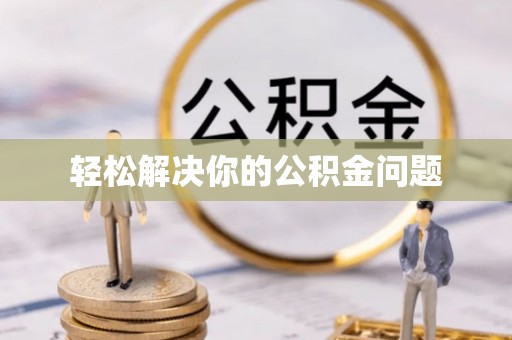 盈江轻松解决你的公积金问题