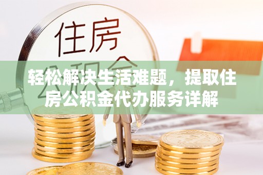 盈江轻松解决生活难题，提取住房公积金代办服务详解