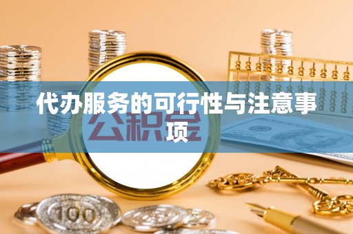 盈江代办服务的可行性与注意事项