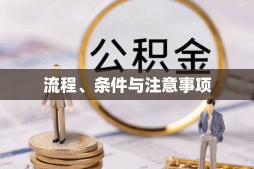 盈江流程、条件与注意事项