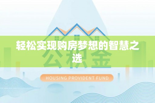 盈江轻松实现购房梦想的智慧之选