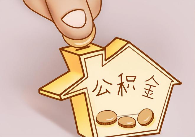 盈江住房公积金提取代办